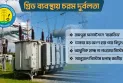 গ্রিডে ত্রুটির কারণ ‘বাজফিড’, আধুনিকায়ন হয়নি সঞ্চালন ব্যবস্থা
