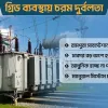 গ্রিডে ত্রুটির কারণ ‘বাজফিড’, আধুনিকায়ন হয়নি সঞ্চালন ব্যবস্থা