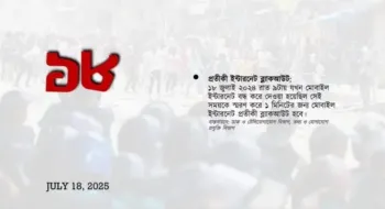 ১৮ জুলাই ‘জুলাই আন্দোলন’ স্মরণে ইন্টারনেট ব্ল্যাকআউটের ঘোষণা