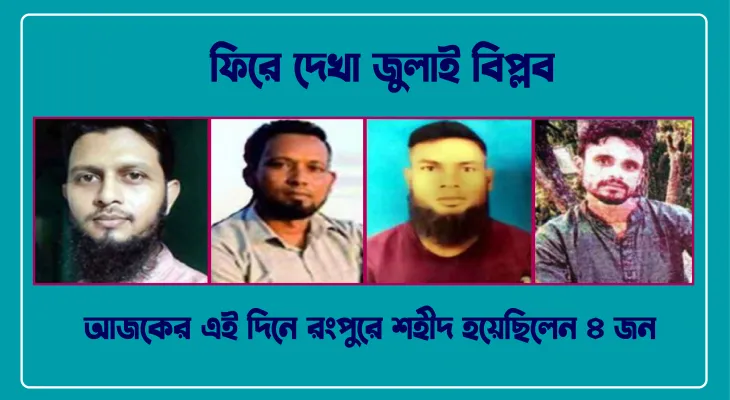 আজকের এই দিনে রংপুরে শহীদ হয়েছিলেন ৪ জন