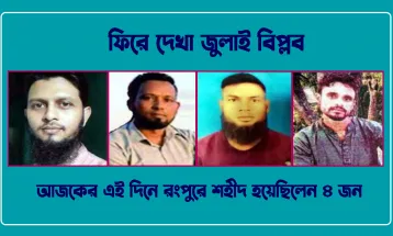 আজকের এই দিনে রংপুরে শহীদ হয়েছিলেন ৪ জন