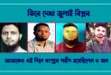 আজকের এই দিনে রংপুরে শহীদ হয়েছিলেন ৪ জন
