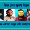 আজকের এই দিনে রংপুরে শহীদ হয়েছিলেন ৪ জন