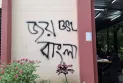বেরোবিতে দেয়ালে 'জয় বাংলা লেখা', অর্ধ মাসেও প্রতিবেদন জমা পড়েনি, শিক্ষার্থীদের ক্ষোভ