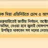 কাল ভোটের রোডম্যাপ