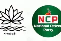 শাপলা, সাদা শাপলা ও লাল শাপলা প্রতীক চাইলো এনসিপি