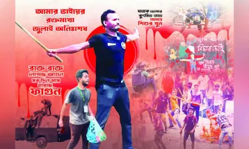 জুলাই তুমি স্বাধীন সকাল তুমিই বাংলাদেশ