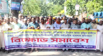 ঢাকায় আন্দোলনরত শিক্ষক-কর্মচারীদের ওপর হামলার প্রতিবাদে কুড়িগ্রামে বিক্ষোভ সমাবেশ