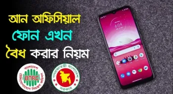 বিদেশ থেকে আনা মোবাইল সেট নিবন্ধন করবেন যেভাবে