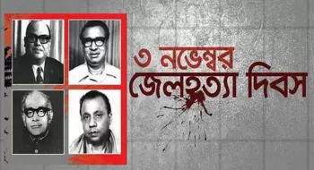 আরেকটি কলঙ্কিত দিন
