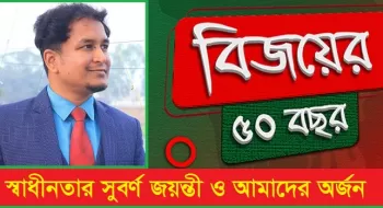 স্বাধীনতার সুবর্ণ জয়ন্তী ও আমাদের অর্জন