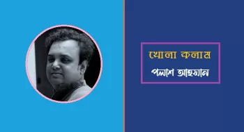 আমরা কে প্রতারক নই?