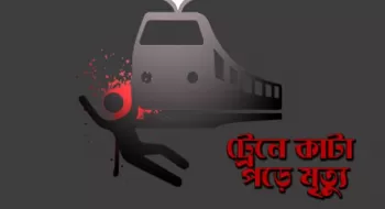 ট্রেনে কাটা পড়ে মা-মেয়ের মৃত্যু