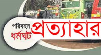 রাজশাহী-রংপুর বিভাগে ডাকা পরিবহন ধর্মঘট স্থগিত