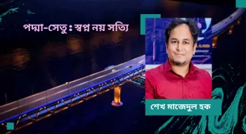 পদ্মা-সেতু : স্বপ্ন নয় সত্যি