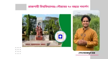 রাজশাহী বিশ্ববিদ্যালয়: গৌরবের ৭০ বছরে পদার্পণ