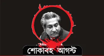 শোক দিবসের ব্যানারে বঙ্গবন্ধু ছাড়া অন্য ছবি নয়