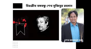চিরঞ্জীব বঙ্গবন্ধু শেখ মুজিবুর রহমান