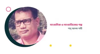 সাংবাদিক ও সাংঘাতিকের গল্প