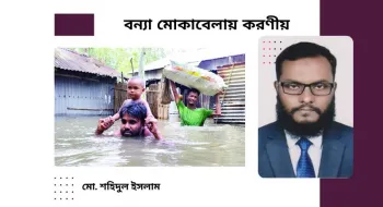বন্যা মোকাবেলায় করণীয়