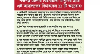 আদালতের দরজায় টাঙানো হলো বিচারকের এগারোটি অনুরোধ