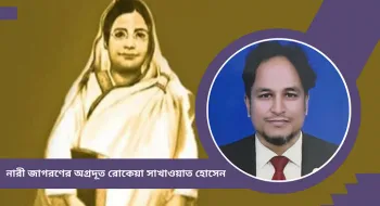 নারী জাগরণের অগ্রদূত রোকেয়া সাখাওয়াত হোসেন