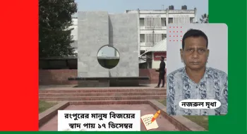রংপুরের মানুষ বিজয়ের স্বাদ পায় ১৭ ডিসেম্বর