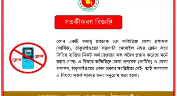 ঠাকুরগাঁওয়ে অতিরিক্ত জেলা প্রশাসকের মোবাইল নম্বর ক্লোন করে টাকা দাবি