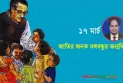 বঙ্গবন্ধু, ৭ মার্চ, ১৭ মার্চ এবং ২৬ মার্চ ও বাংলাদেশ এক সুতোই গাঁথা।