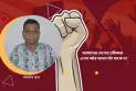 মে দিবস প্রসঙ্গ: আমাদের দেশের শ্রমিকরা  এখন আর আধপেটা থাকে না