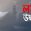 নীলফামারীতে পৃথক ঘটনায় তিন লাশ উদ্ধার