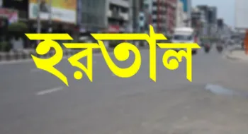 রোববার সারা দেশে সকাল-সন্ধ্যা হরতাল