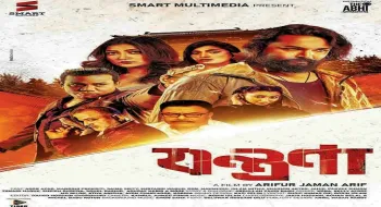 আগামীকাল শুক্রবার মুক্তি পাচ্ছে ‘যন্ত্রণা’ । প্রথমবার আইটেম গানে তনামি