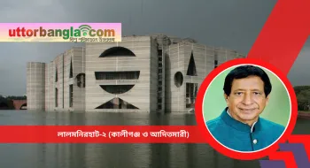 লালমনিরহাট-২ আসনে সমাজকল্যাণমন্ত্রী নির্বাচিত