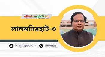 লালমনিরহাট-৩ আসনে মতিয়ার জয়ী