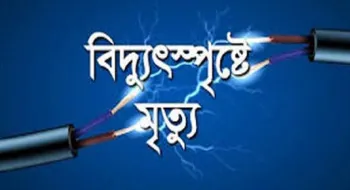 বিদ্যুৎস্পৃষ্টে শিশুর মৃত্যু