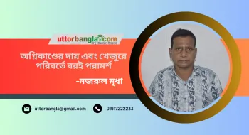 অগ্নিকাণ্ডের দায় এবং খেজুরে  পরিবর্তে বরই পরামর্শ - নজরুল মৃধা 