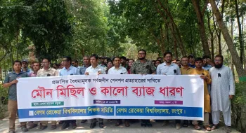 সর্বজনীন পেনশন থেকে বিশ্ববিদ্যালয়ের নাম প্রত্যাহারের দাবিতে বেরোবি শিক্ষকদের মৌনমিছিল ও কালো ব্যাজ ধারণ