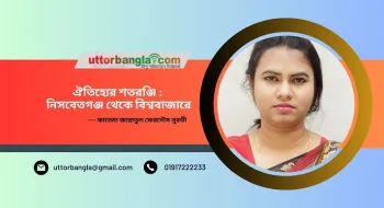 ঐতিহ্যের শতরঞ্জি : নিসবেতগঞ্জ থেকে বিশ্ববাজারে