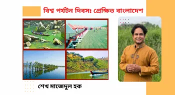 ২৭ সেপ্টেম্বর, বিশ্ব পর্যটন দিবস - ২০২৪: প্রেক্ষিত বাংলাদেশ