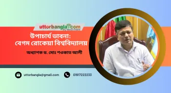 উপাচার্য ভাবনাঃ বেগম রোকেয়া বিশ্ববিদ্যালয়