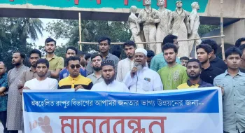 রংপুর বিভাগ থেকে উপদেষ্টা নিয়োগের দাবিতে ঢাবিতে মানববন্ধন