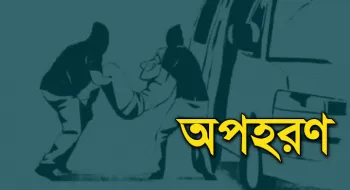 প্রেমে অনীহা: তরুণকে অপহরণ করলো তরুণী