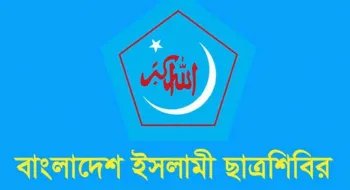 বিভাগীয় শহরে বিক্ষোভ কর্মসূচি দিলো ছাত্রশিবির