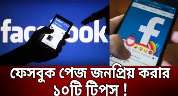 ফেসবুক পেজ জনপ্রিয় করবেন যেভাবে