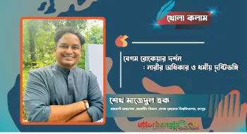 বেগম রোকেয়ার দর্শন : নারীর অধিকার ও ধর্মীয় দৃষ্টিভঙ্গি