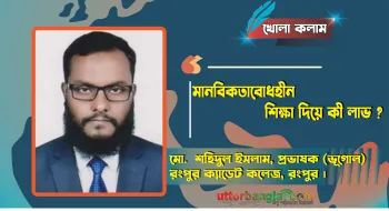 মানবিকতাবোধহীন শিক্ষা দিয়ে কী লাভ ?