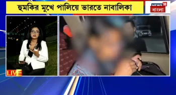 বাংলাদেশি কিশোরী নিয়ে ভারতীয় মিডিয়ায় মিথ্যাচার; সংবাদ সম্মেলনে পঞ্চগড়ের পুলিশ সুপার