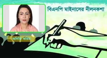 বিএনপি মাইনাসের নীলনকশা