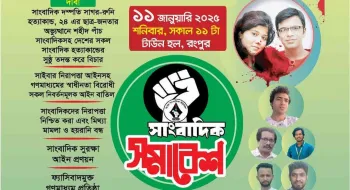 রংপুরে সাংবাদিক সমাবেশ শনিবার